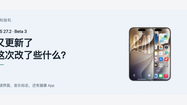 iOS 27.2 又更新了！这次先看这几个变化