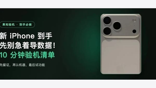 新 iPhone 到手先别急着导数据！10 分钟验机清单