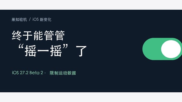 苹果终于管“摇一摇”了！iOS 27.2 测试版这个开关，值得点赞
