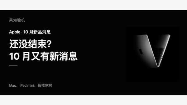 苹果 10 月还有新品？准备买 Mac、iPad 的先看看